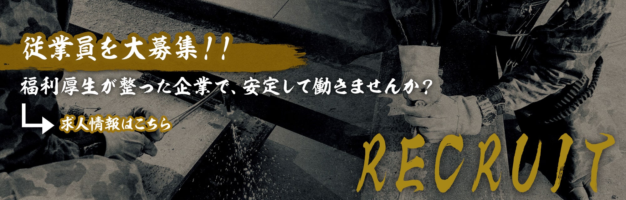 従業員を大募集！！福利厚生が整った企業で、安定して働きませんか？ 求人情報はこちら