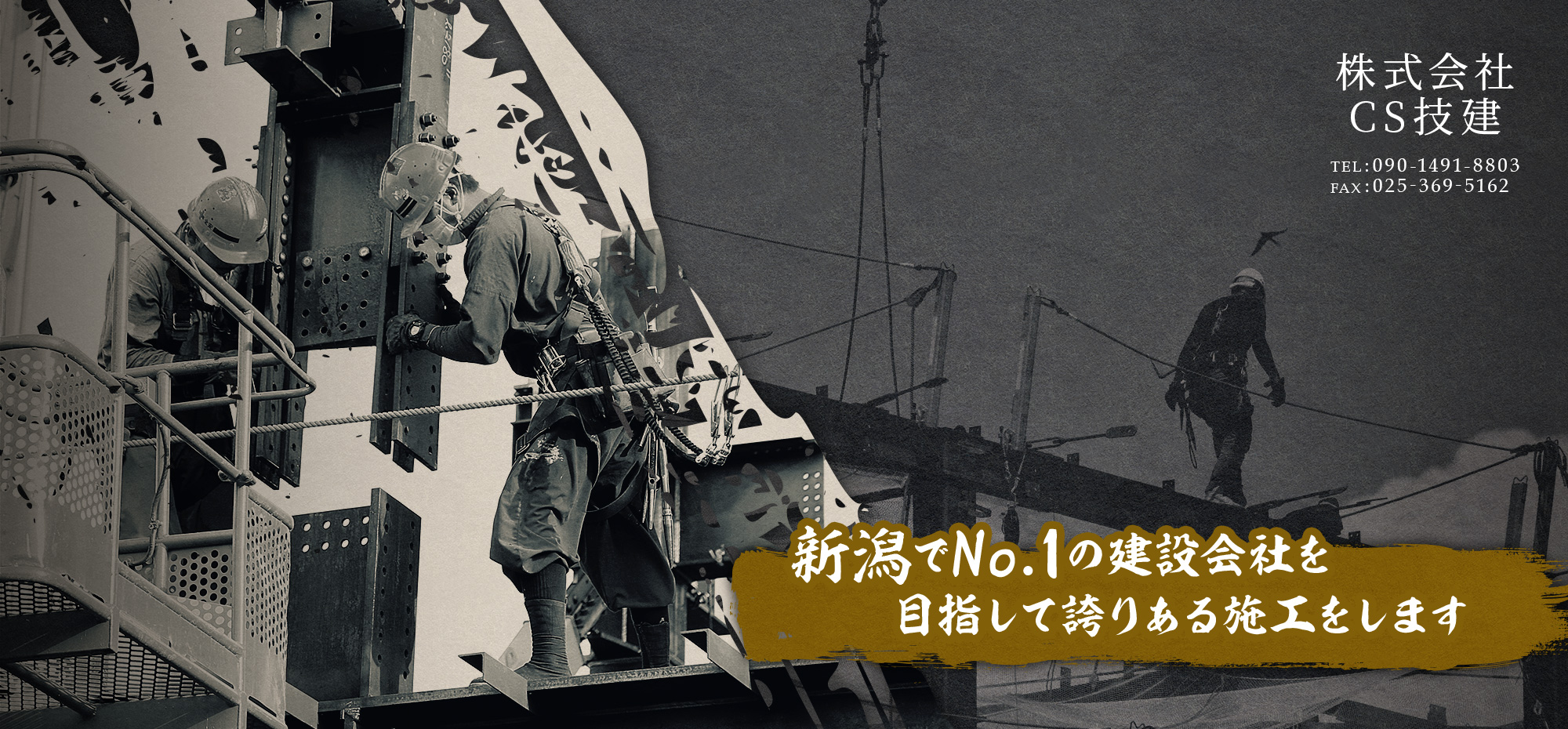 新潟でNo.1の建設会社を目指して誇りある施工をします