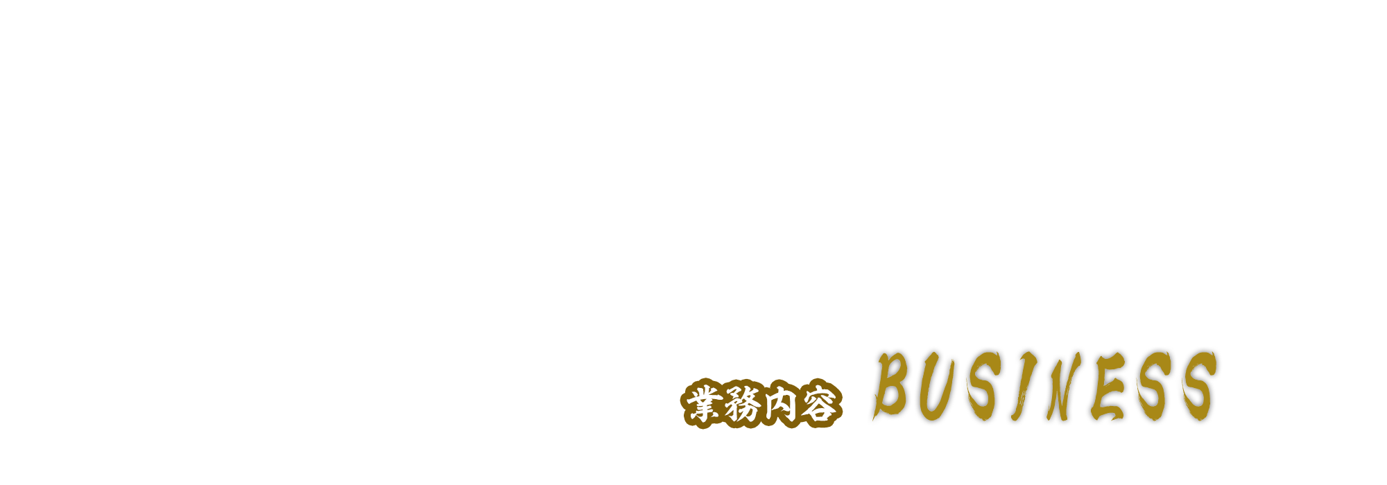 業務内容