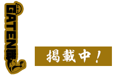 ガテン系求人ポータルサイト【ガテン職】掲載中！